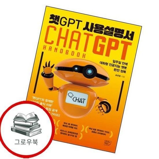 챗GPT 사용설명서 챗GPT사용설명서 추천도서