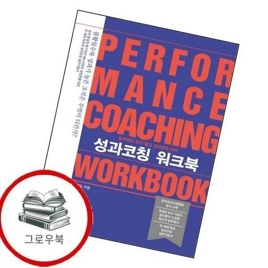 성과코칭 워크북 성과코칭워크북 추천도서