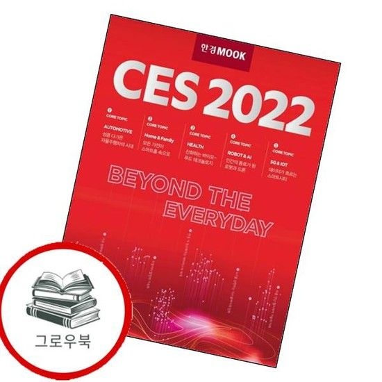 한경무크 CES 2022 한경무크CES2022 추천도서