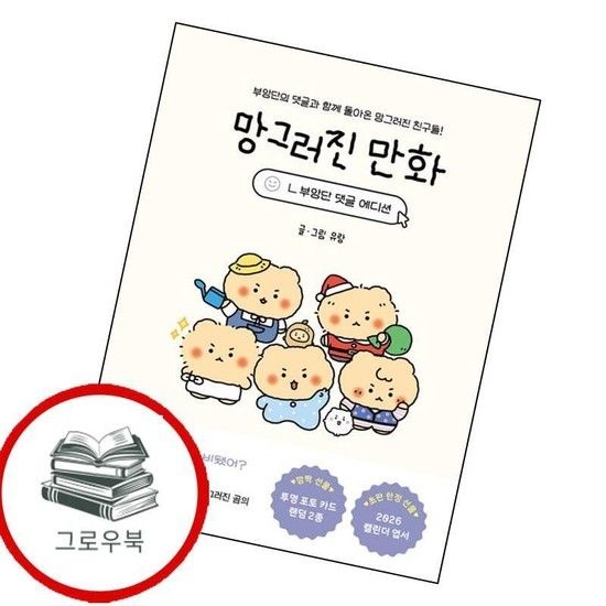 좋은생각 망그러진 만화 (부앙단 댓글 에디션) 망그러진만화(부앙단댓글에디션) 추천도서