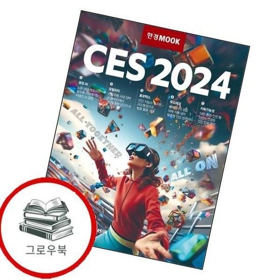 한국경제신문 한경무크 CES 2024 한경무크CES2024 추천도서