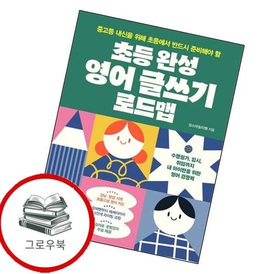 빅피시 초등 완성 영어 글쓰기 로드맵 초등완성영어글쓰기로드맵 추천도서