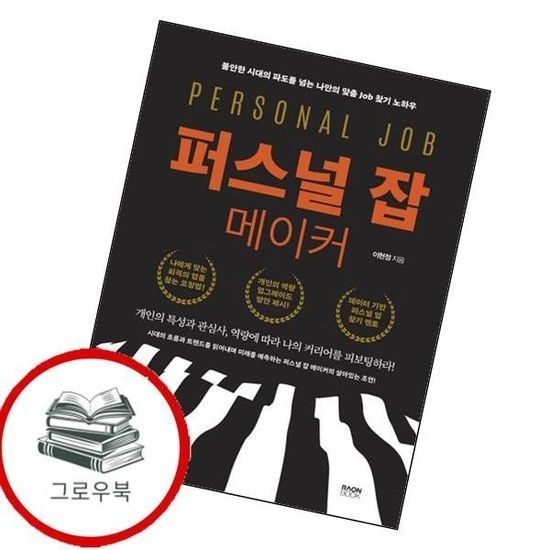 라온북 퍼스널 잡 메이커 퍼스널잡메이커 추천도서