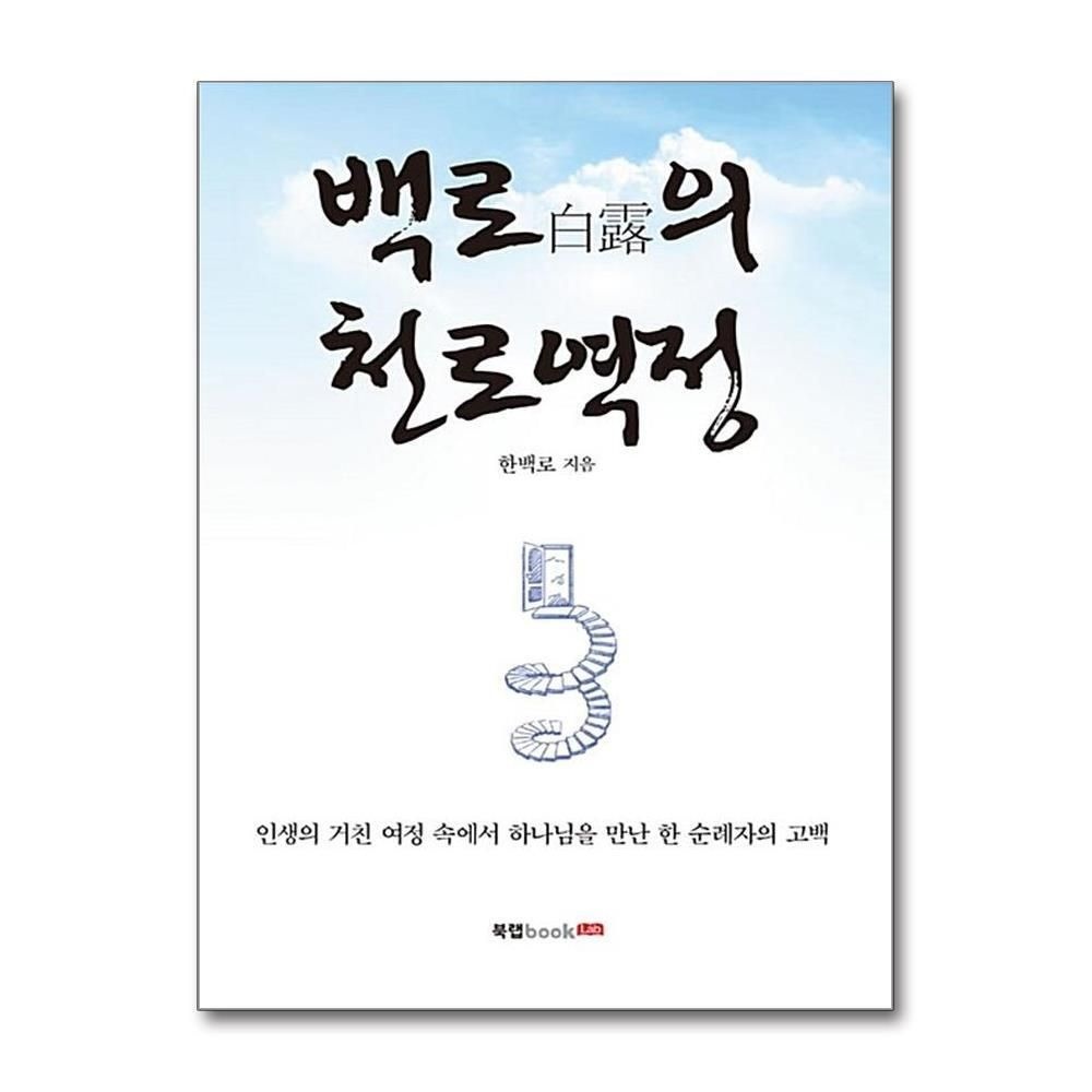 [패션플러스][제이북스]백로(白露)의 천로역정