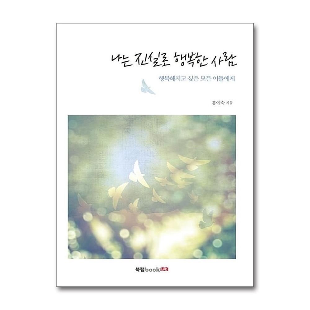 [패션플러스][제이북스]나는 진실로 행복한 사람