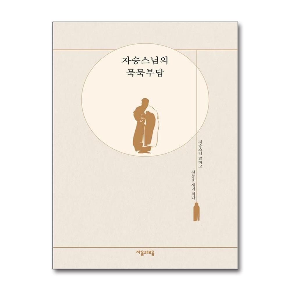 [패션플러스][제이북스]자승스님의 묵묵부답