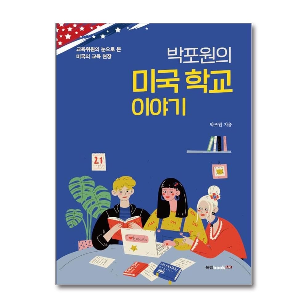 [패션플러스][제이북스]박포원의 미국 학교 이야기
