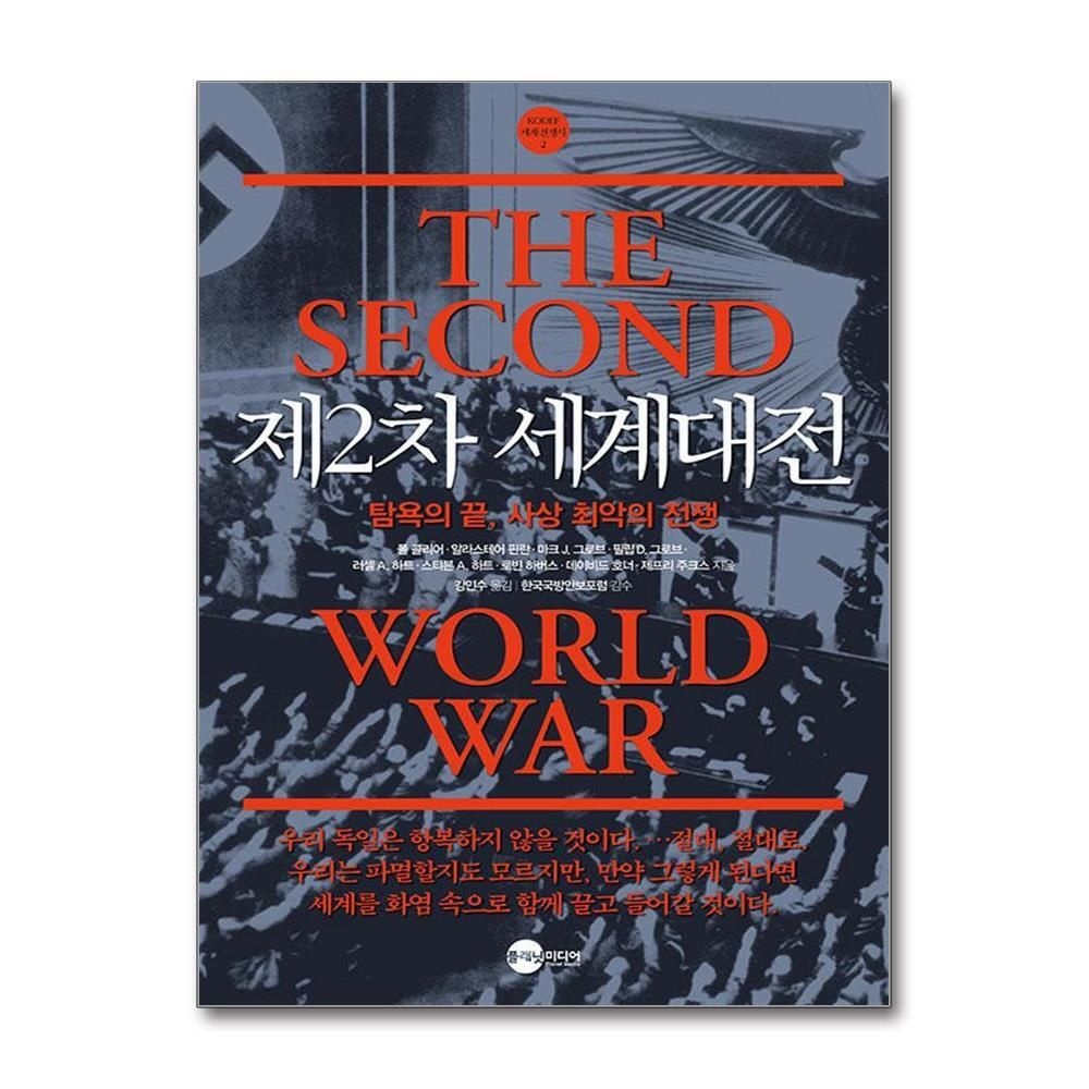 제이북스 [패션플러스][제이북스]제2차 세계대전 - 탐욕의 끝 사상 최악의 전쟁 (KODEF 세계 전쟁사 2)