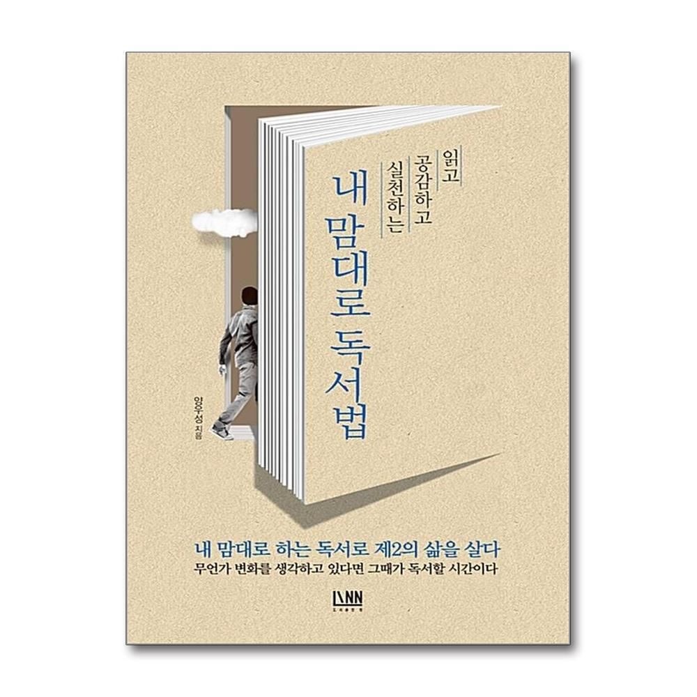 [패션플러스][제이북스]내 맘대로 독서법 - 읽고, 공감하고, 실천하는