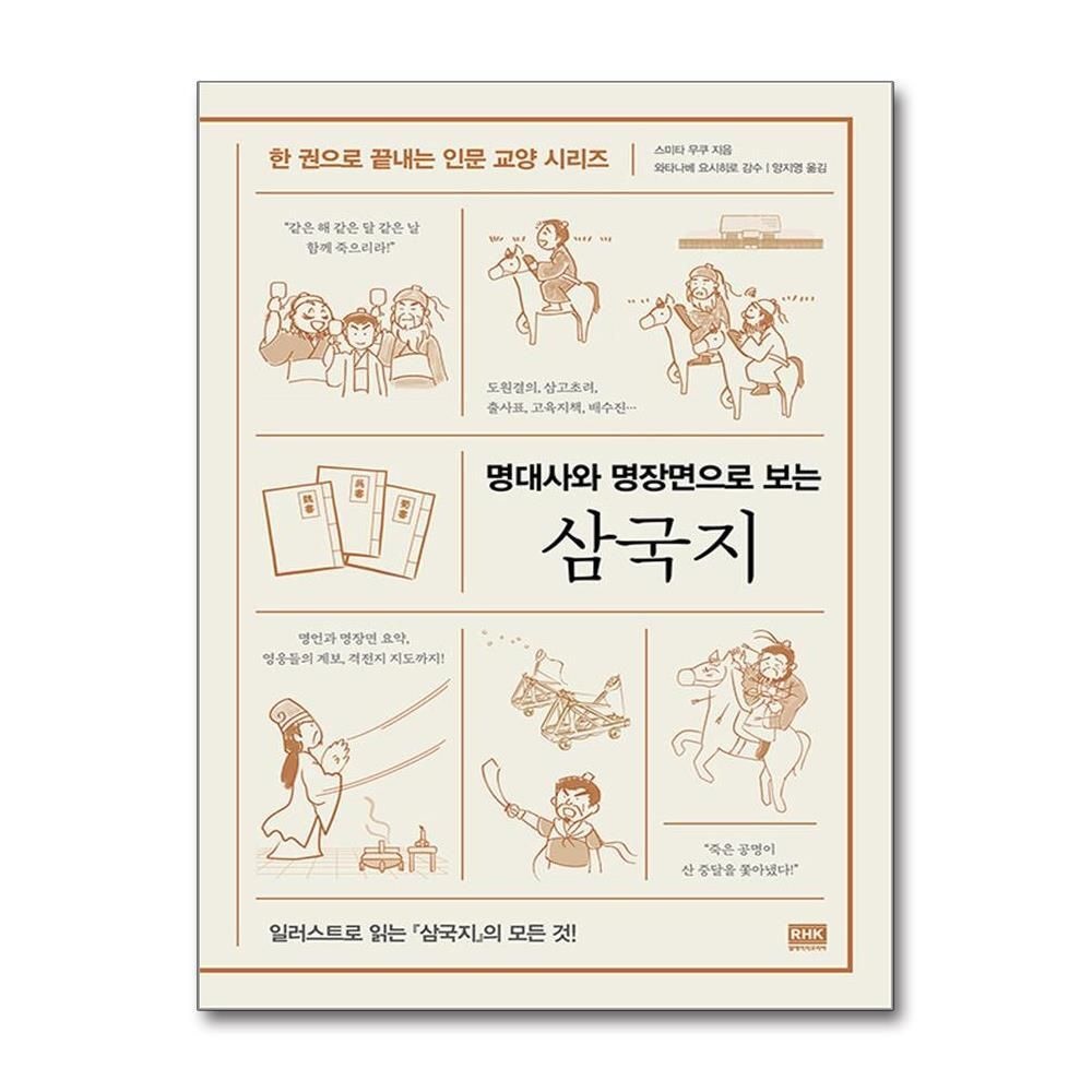 제이북스 [패션플러스][제이북스]명대사와 명장면으로 보는 삼국지