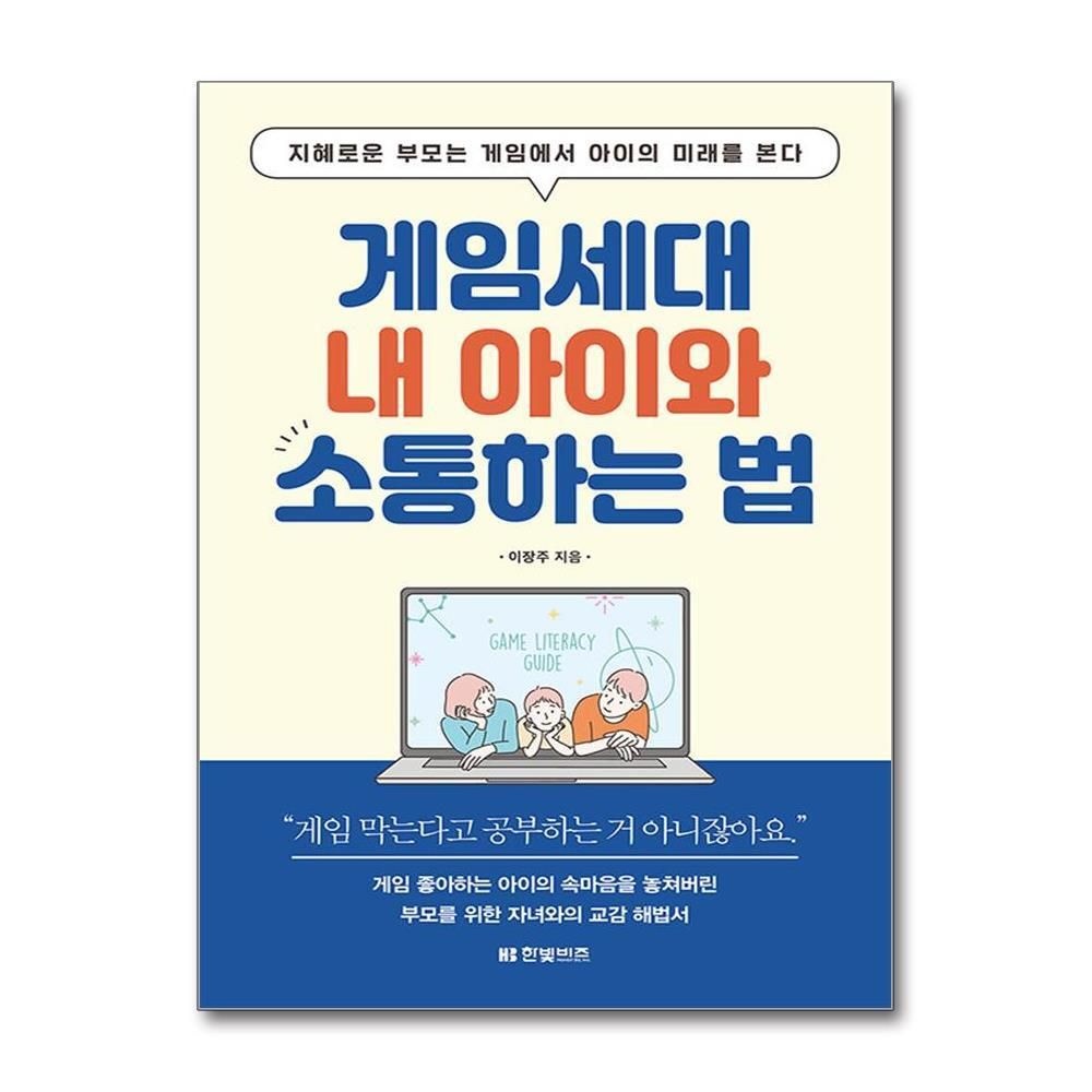 [패션플러스][제이북스]게임세대 내 아이와 소통하는 법