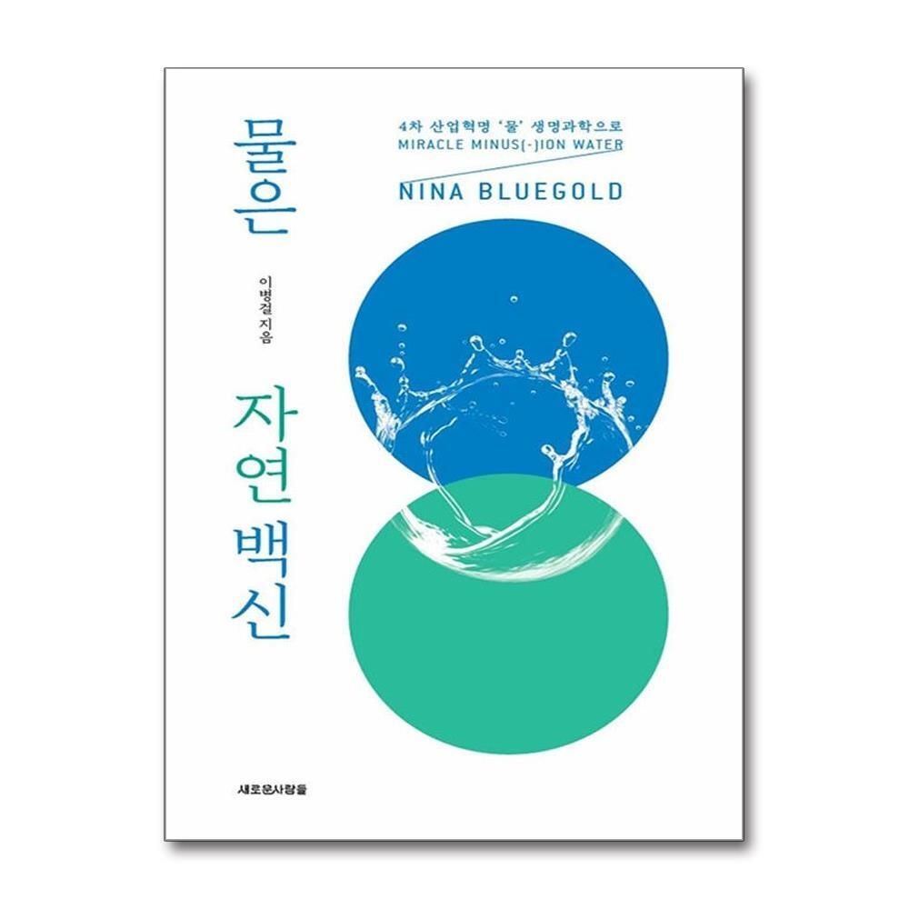[패션플러스][제이북스]물은 자연 백신 - 4차 산업혁명 ‘물’ 생명과학으로 NINA BLUEGOLD