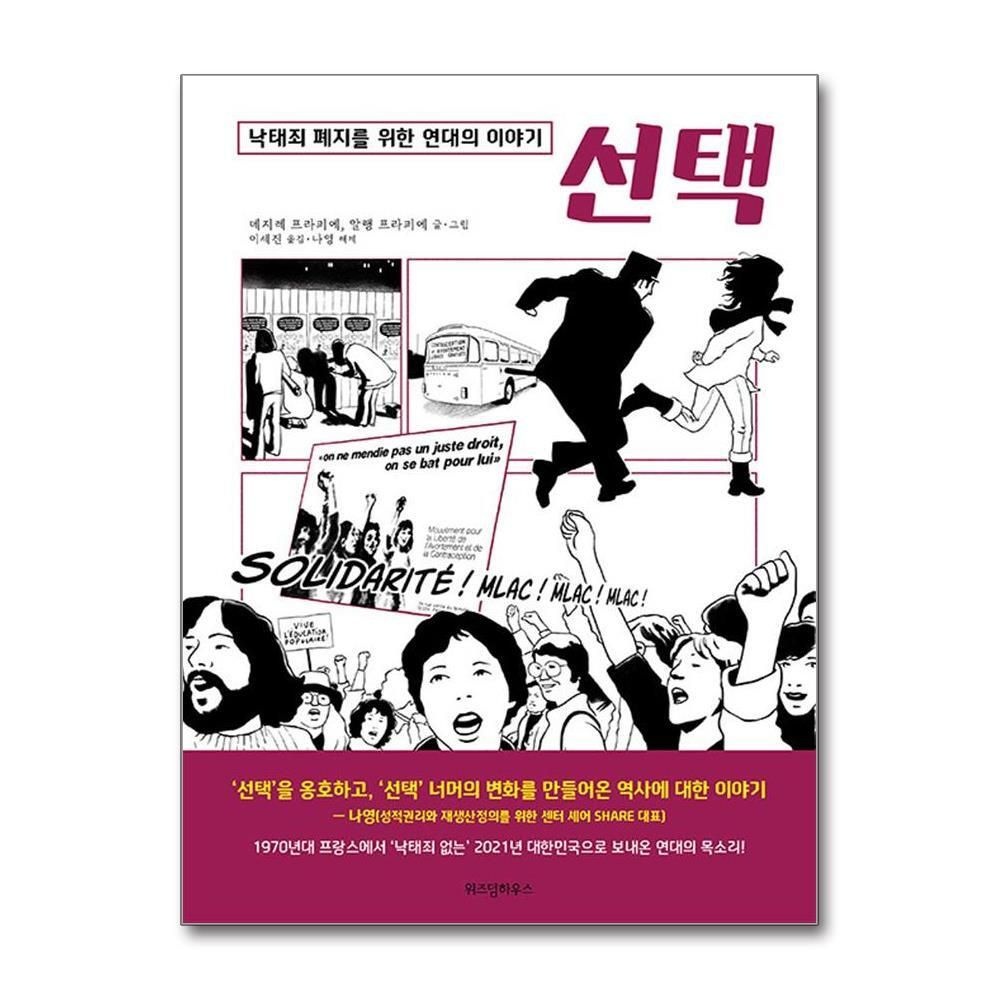 [패션플러스][제이북스]선택 - 낙태죄 폐지를 위한 연대의 이야기