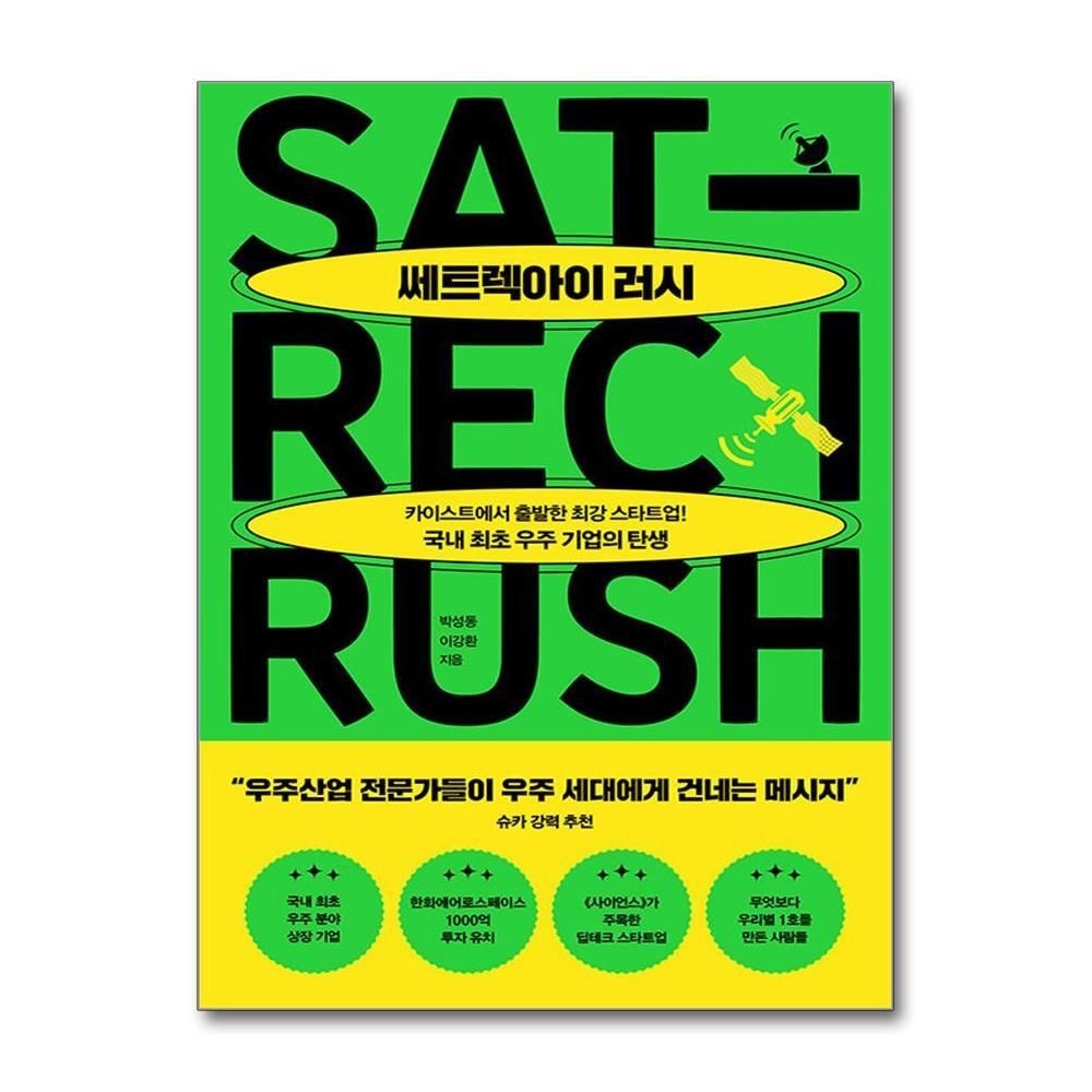 제이북스 [패션플러스][제이북스]쎄트렉아이 러시 - 카이스트에서 시작한 최강 스타트업 국내 최초 우주 기업의 탄생