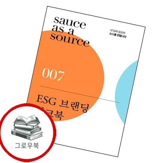 ESG 브랜딩 워크북 ESG브랜딩워크북 추천도서
