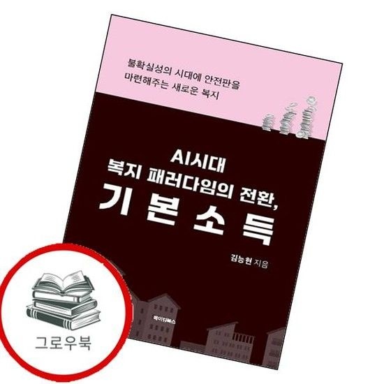 AI시대 복지 패러다임의 전환 기본소득 AI시대복지패러다임의전환기본소득 추천도서