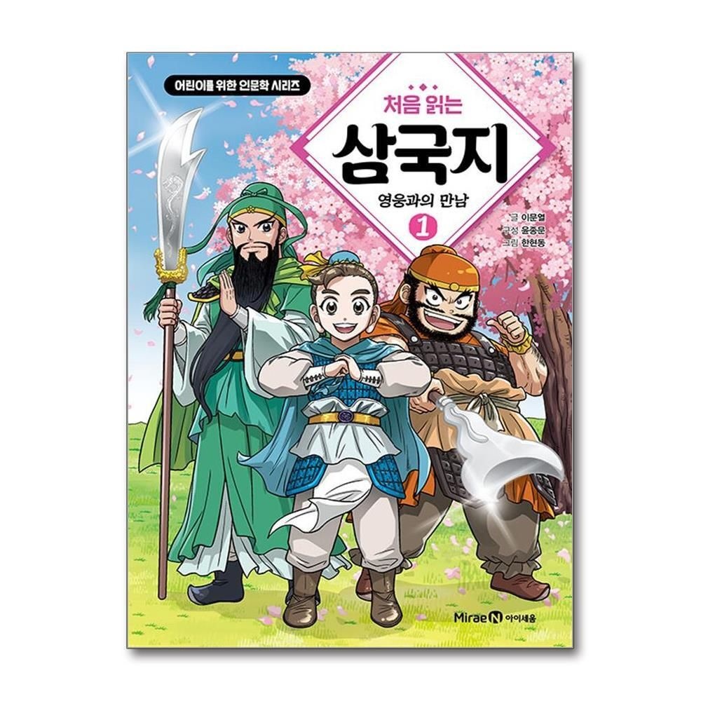 제이북스 [패션플러스][제이북스]처음 읽는 삼국지 1 - 영웅과의 만남  어린이를 위한 인문학 시리즈
