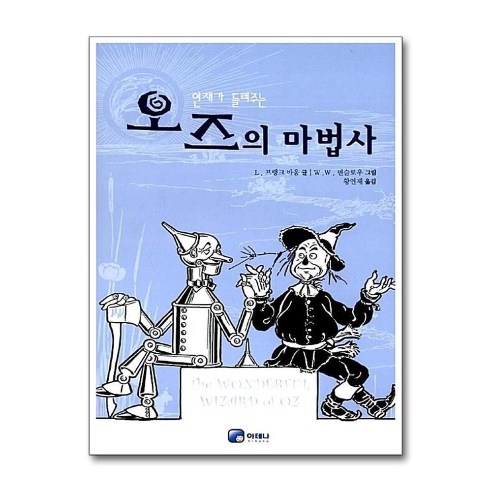 [패션플러스][제이북스]연재가 들려주는 오즈의 마법사