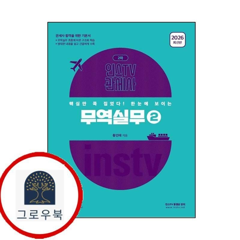 (현대Hmall) [고시아카데미] 2026 인스TV 관세사 핵심만 콕 집었다 한눈에 보이는 무역실무2