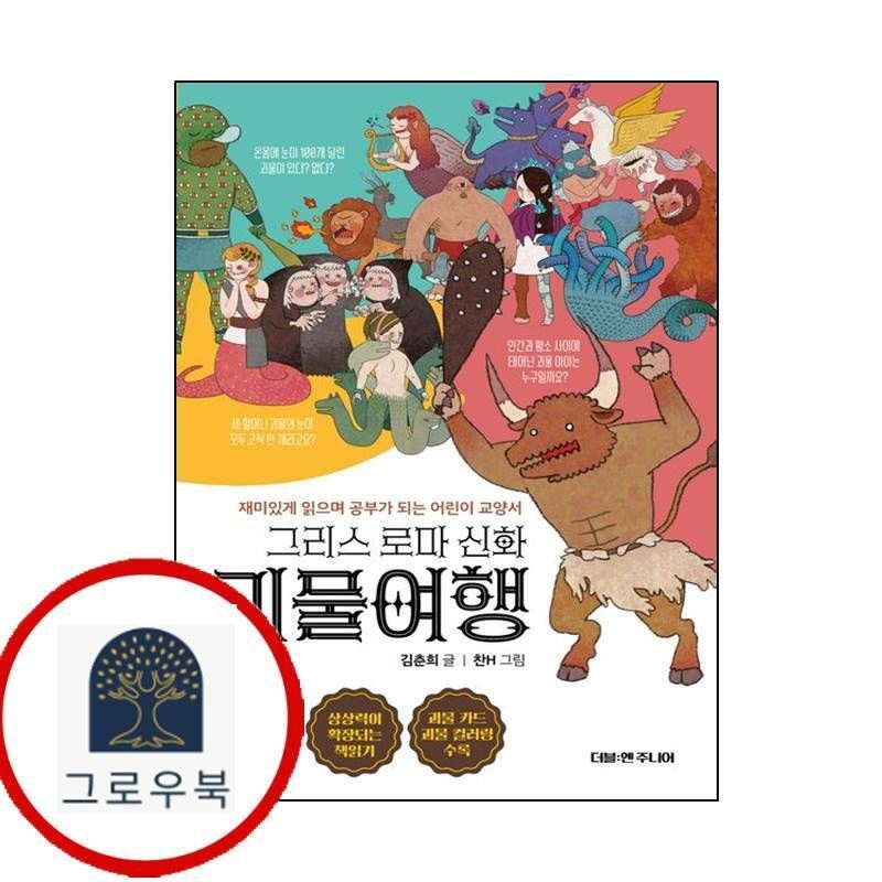 (현대Hmall) [더블엔주니어] 그리스 로마 신화 괴물여행