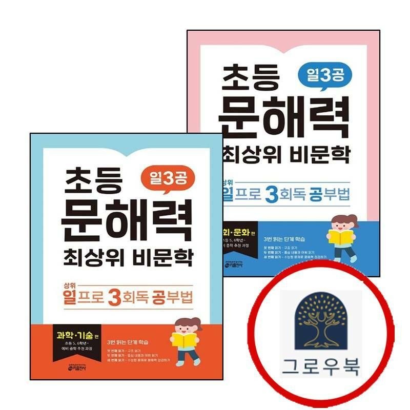 (현대Hmall) [키출판사] 초등 문해력 최상위 비문학 일3공 사회 문화 사문 편 + 과학기술 (전2권) 세트