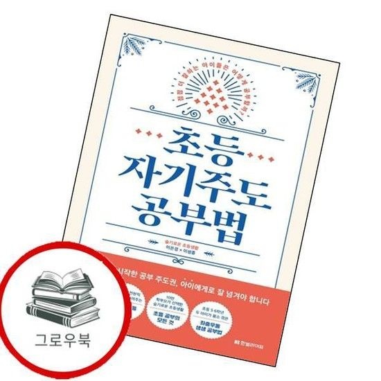 초등 자기주도 공부법 초등자기주도공부법 추천도서