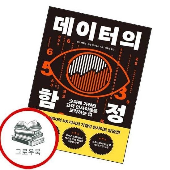 데이터의 함정 데이터의함정 추천도서