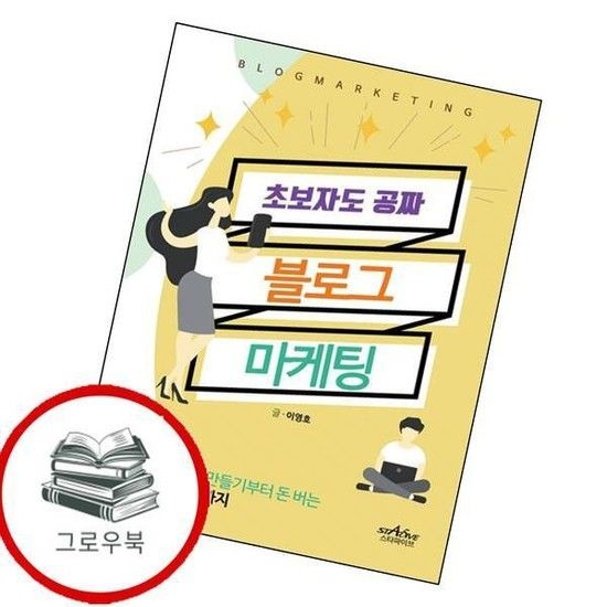 초보자도 공짜 블로그 마케팅 초보자도공짜블로그마케팅 추천도서