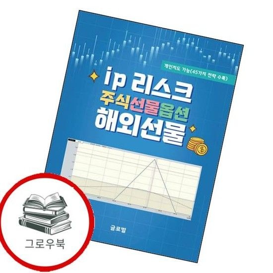 ip 리스크 주식선물옵션 해외선물 ip리스크주식선물옵션해외선물 추천도서
