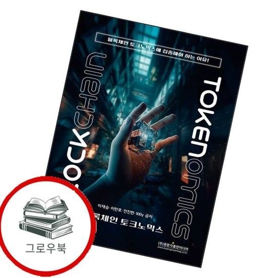 블록체인 토크노믹스 블록체인토크노믹스 추천도서