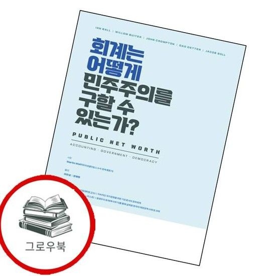 회계는 어떻게 민주주의를 구할 수 있는가 회계는어떻게민주주의를구할수있는가 추천도서