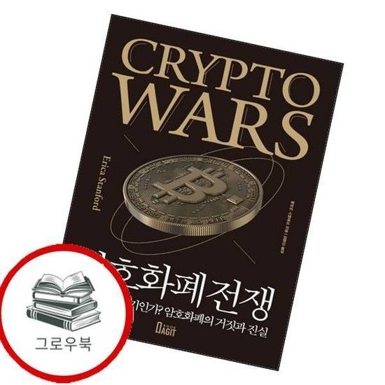 암호화폐 전쟁 암호화폐전쟁 추천도서