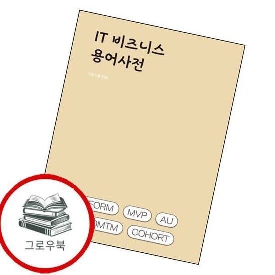 IT비즈니스 용어사전 IT비즈니스용어사전 추천도서