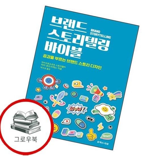 브랜드 스토리텔링 바이블 브랜드스토리텔링바이블 추천도서