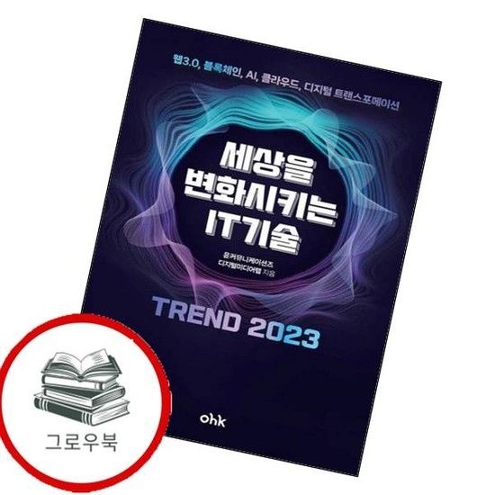 세상을 변화시키는 IT기술 트렌드 2023 세상을변화시키는IT기술트렌드2023 추천도서