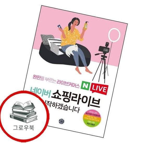 네이버 쇼핑라이브 지금 시작하겠습니다 완판을 부르는 라이브커머스 추천도서