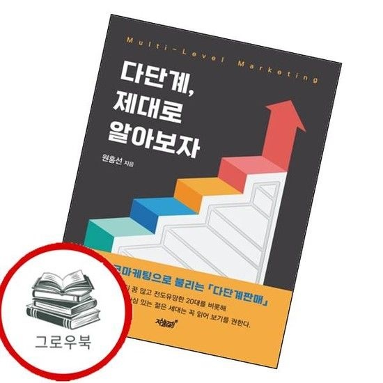 다단계 제대로 알아보자 다단계제대로알아보자 추천도서