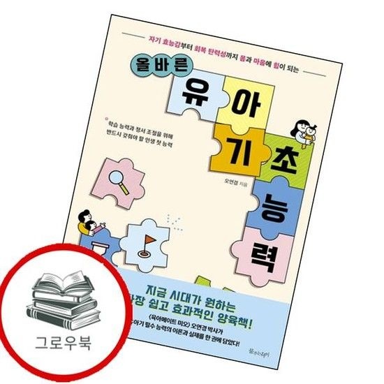 올바른 유아 기초 능력 올바른유아기초능력 추천도서