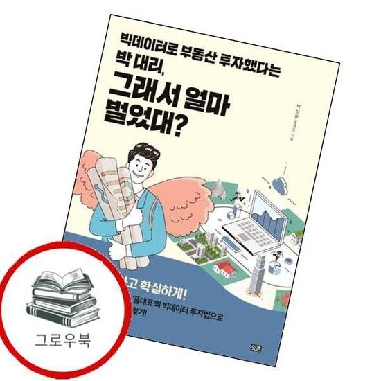 빅데이터로 부동산 투자했다는 박 대리 그래서 얼마 벌었대 추천도서