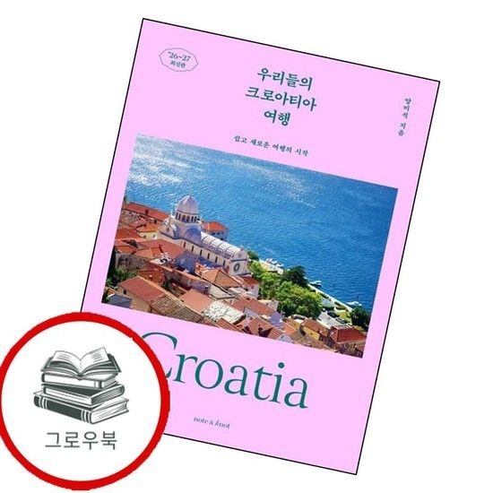 우리들의 크로아티아 여행 우리들의크로아티아여행 추천도서