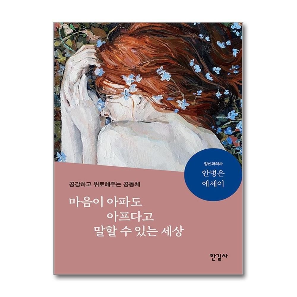 [패션플러스][제이북스]마음이 아파도 아프다고 말할 수 있는 세상 - 공감하고 위로해주는 공동체