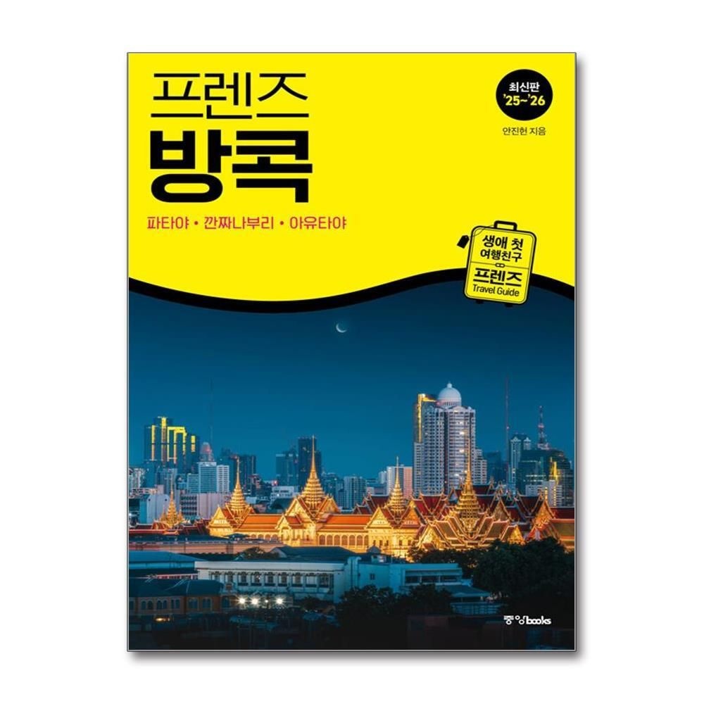 [패션플러스][제이북스]프렌즈 방콕 (2025-2026)  파타야 깐짜나부리 아유타야 여행 가이드 북