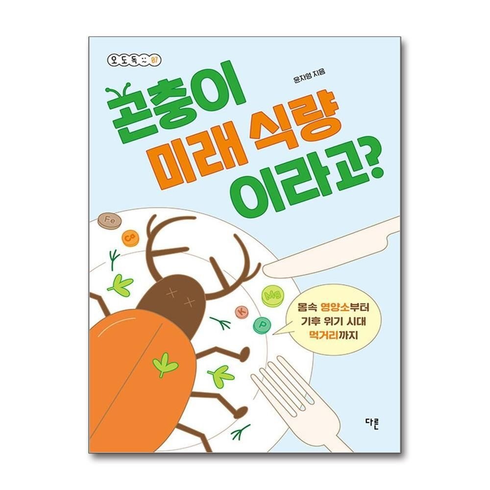 [패션플러스][제이북스]곤충이 미래 식량이라고 (오도독 시리즈 7)