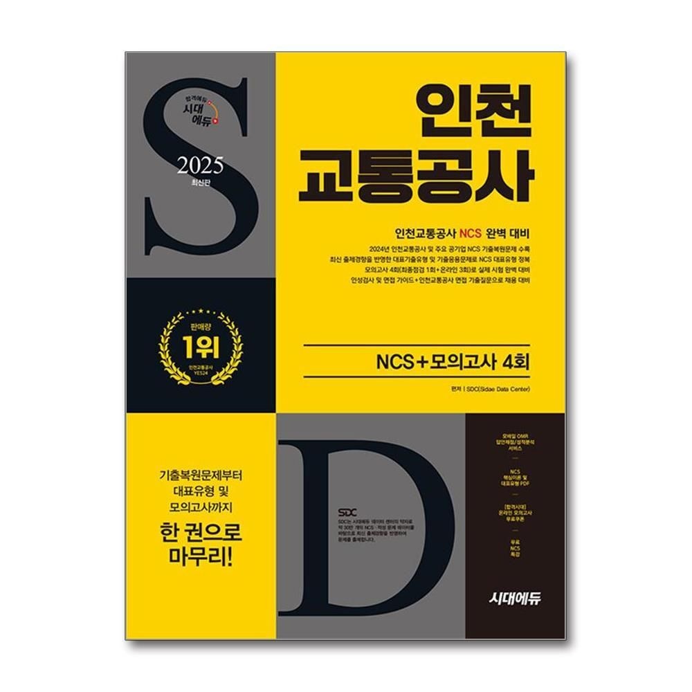 [패션플러스][제이북스]2025 최신판 시대에듀 인천교통공사 NCS + 최종점검 모의고사 4회 + 무료NCS특강