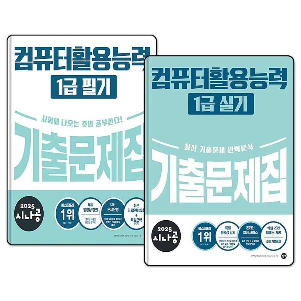 [패션플러스][제이북스]2025 시나공 기출문제집 컴퓨터활용능력 컴활 1급 필기 실기 문제집 자격증 책 세트 교재