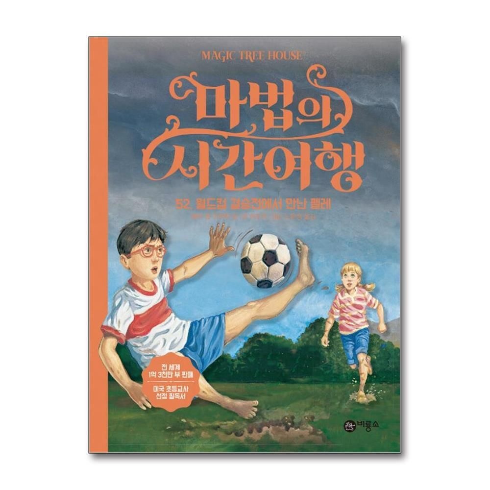 [패션플러스][제이북스]마법의 시간여행 52 - 월드컵 결승전에서 만난 펠레
