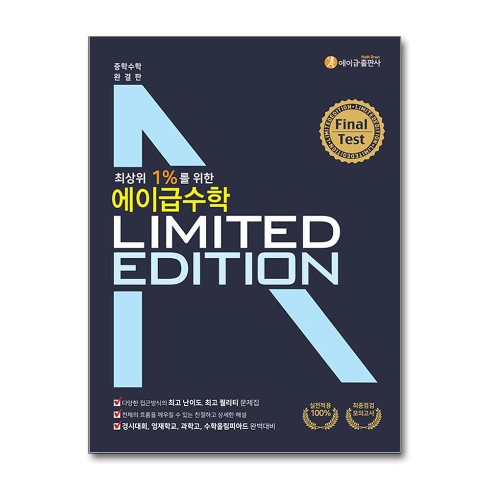 [패션플러스][제이북스]에이급 수학 리미티드 에디션 Final Test (2025년)