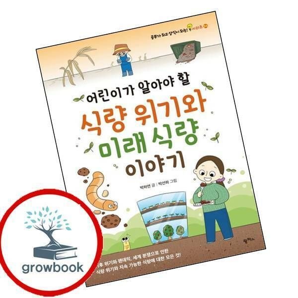 (현대Hmall) [팜파스] 어린이가 알아야 할 식량 위기와 미래 식량 이야기 권장도서