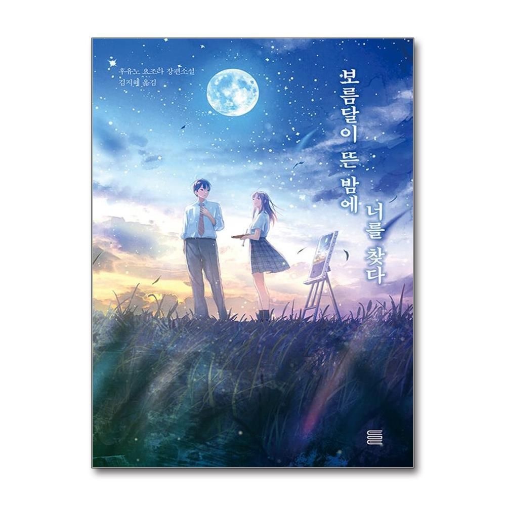 제이북스 [패션플러스][제이북스]보름달이 뜬 밤에 너를 찾다