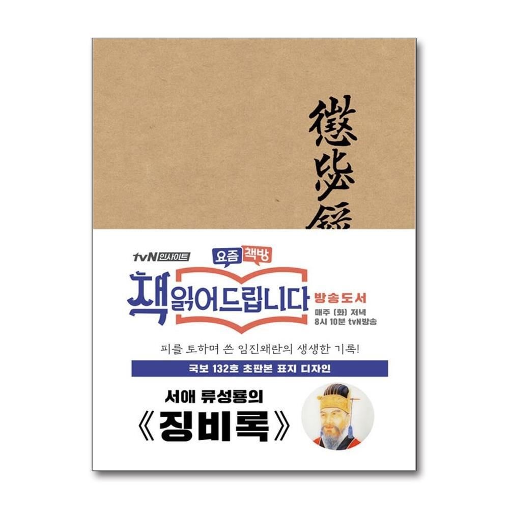 [패션플러스][제이북스]초판본 징비록 - 국보 132호 오리지널 표지디자인